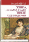 Жінка, не варта уваги. Віяло леді Віндермір