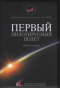 Первый пилотируемый полёт. Книга первая