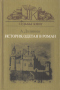 История, одетая в роман