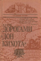 Дорогами «Дон Кихота»