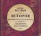 История Российского государства. Лекарство для империи