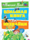 Большая книга Незнайки