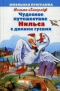 Чудесное путешествие Нильса с дикими гусями