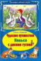 Чудесное путешествие Нильса с дикими гусями