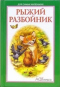 Рыжий разбойник