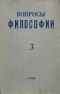 Вопросы философии № 3 1966