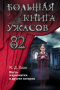 Большая книга ужасов 82. Месть  марионетки   и  другие  истории