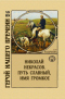 Николай Некрасов. Путь славный, имя громкое