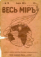 Весь мир № 33. Август 1916