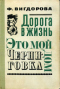 Дорога в жизнь. Этой мой дом. Черниговка