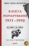 Книга Розчарування. 1977-1990