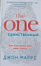 The One. Единственный