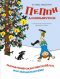 Пеппи Длинныйчулок. Разграблениерождественскойёлки, или Хватайчтохочешь!