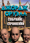 Собрание сочинений