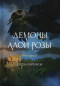 Демоны Алой розы. Книга третья