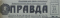 Правда № 53, 22 февраля 1962