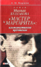 Роман Михаила Булгакова «Мастер и Маргарита»: альтернативное прочтение