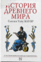 История Древнего мира от истоков цивилизации до падения Рима