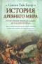 История Древнего мира от истоков цивилизации до падения Рима