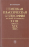 Немецкая классическая философия второй половины XVIII — начала XIX века