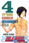 Bleach. Книга 4. Лучник квинси ненавидит тебя