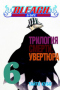 Bleach. Книга 6. Трилогия смерти: увертюра