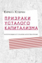 Призраки усталого капитализма (эссе последних лет о политике, искусстве и прочем)