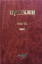 Собрание сочинений. Том 7. 1830