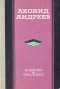 Леонид Андреев. Повести и рассказы