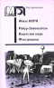 Робур-Завоеватель. Властелин мира. Флаг родины