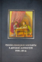 Русско-немецкие контакты в детской литературе XVIII—XX вв.