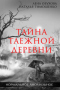 Тайна таёжной деревни