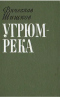 Угрюм-река. Том первый