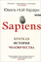 Sapiens. Краткая история человечества