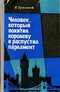 Человек, который похитил королеву и распустил парламент