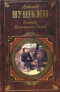 Дневники. Воспоминания. Письма