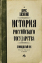 История Российского государства. Семнадцатый век. Между Европой и Азией