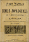 Семья Лоранскихъ (Не въ деньгахъ счастье). Дурнушка (Изъ жизни свѣтской дѣвушки)