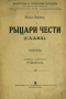 Рыцари чести (Слава)