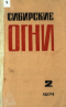 Сибирские огни 1974,02