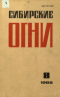 Сибирские огни № 8, 1988