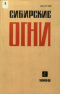 Сибирские огни №9, 1988