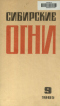 Сибирские огни №9, 1985