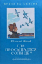 Где просыпается солнце?