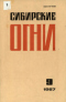 Сибирские огни 1987,09