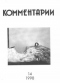 Комментарии № 14, 1998