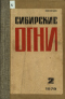 Сибирские огни № 2, 1979