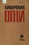 Сибирские огни 1979,03