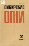 Сибирские огни 1990,02