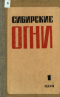 Сибирские огни 1974,01